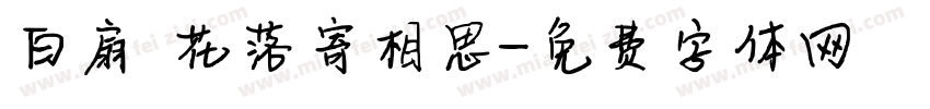 白扇 花落寄相思字体转换